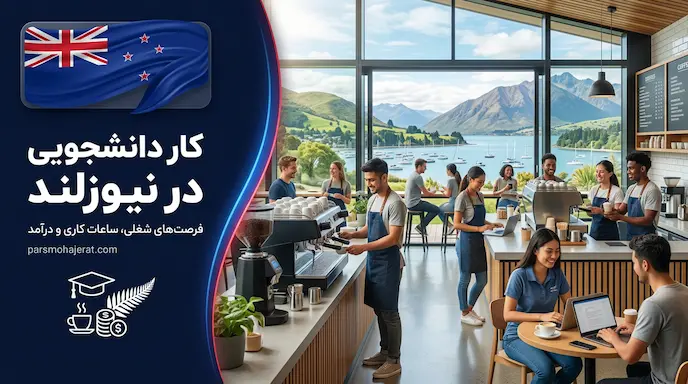 کار دانشجویی در نیوزلند