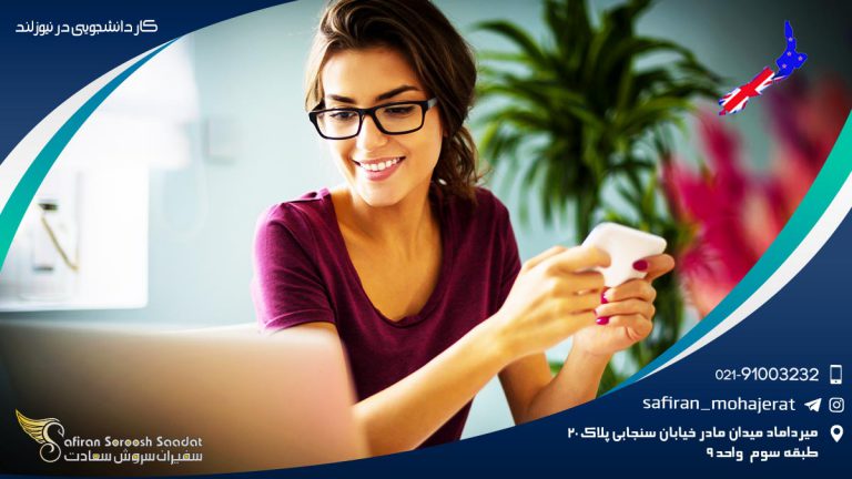 کار دانشجویی در نیوزلند