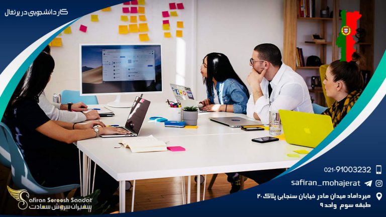 کار دانشجویی در پرتغال