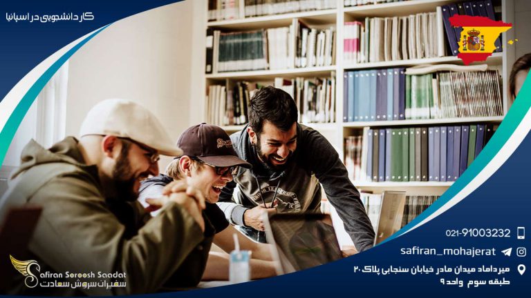 کار دانشجویی در اسپانیا