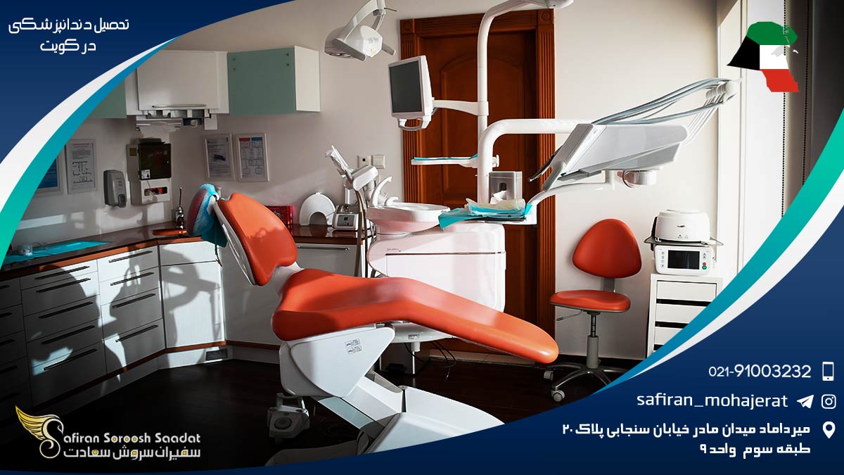 تحصیل دندانپزشکی در کویت