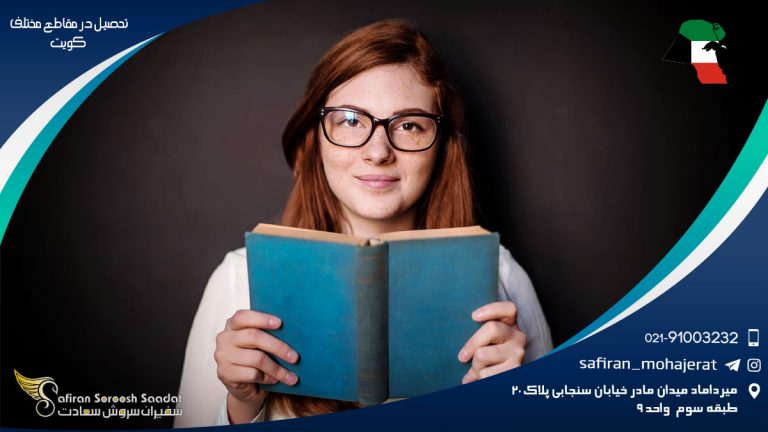 تحصیل در مقاطع مختلف کویت