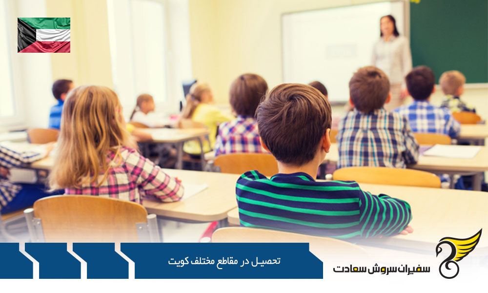 تحصیل در مقاطع مختلف کویت و مدارس