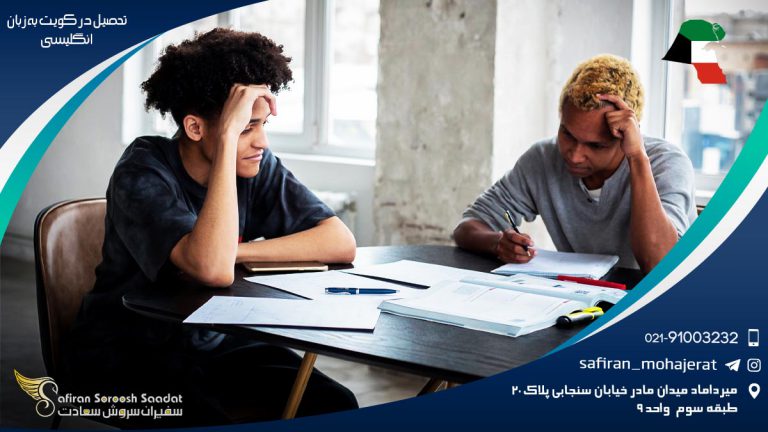 تحصیل در کویت به زبان انگلیسی