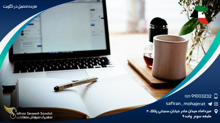 هزینه تحصیل در کویت