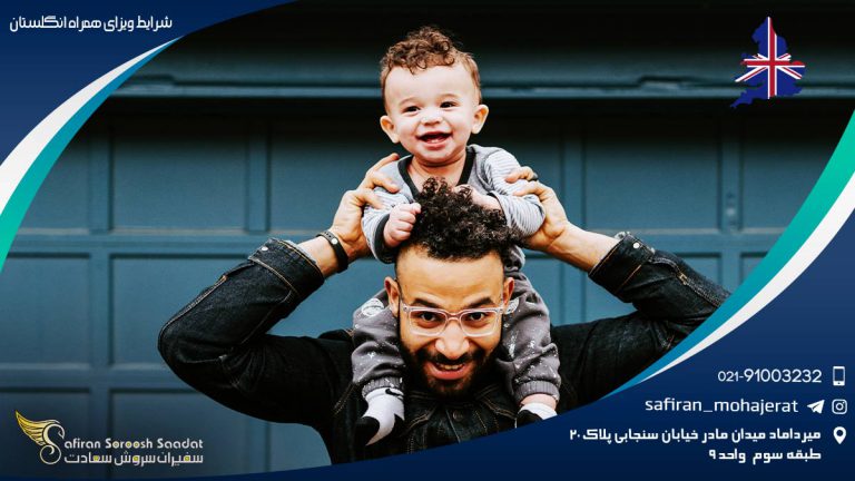 شرایط ویزای همراه انگلستان