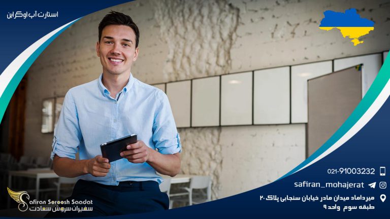 استارت آپ اوکراین