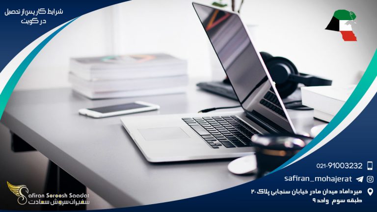 شرایط کار پس از تحصیل در کویت