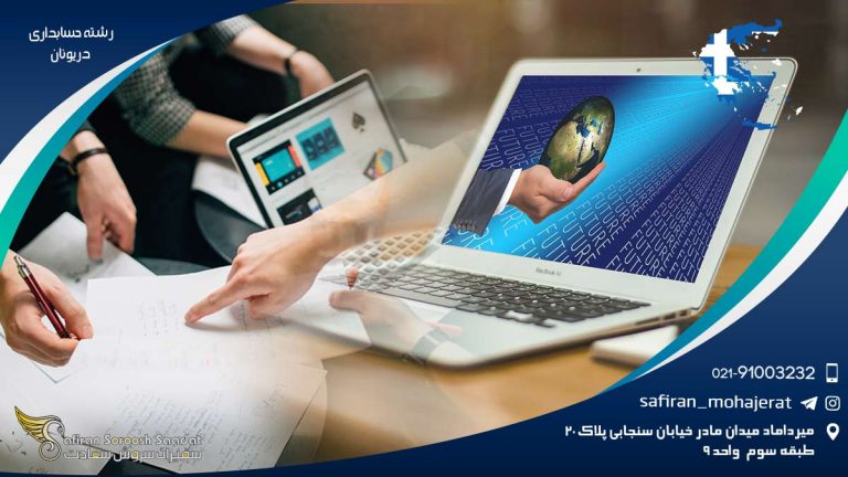 رشته حسابداری در یونان