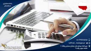 رشته حسابداری در لهستان