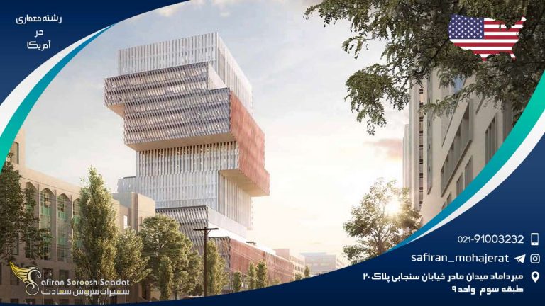 رشته معماری در آمریکا