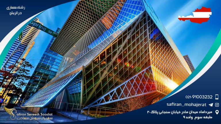 رشته معماری در اتریش