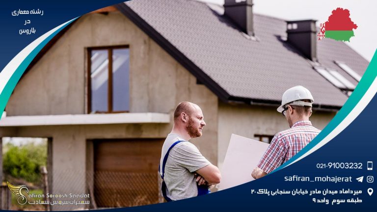 رشته معماری در بلاروس