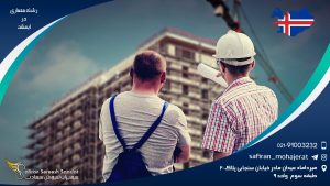 رشته معماری در ایسلند