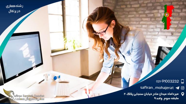 رشته معماری در پرتغال