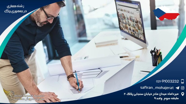 رشته معماری در جمهوری چک