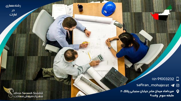 رشته معماری در امارات