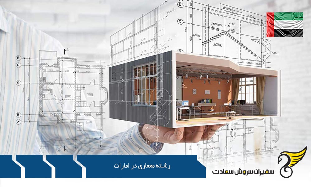 تحصیل کارشناسی رشته معماری در امارات
