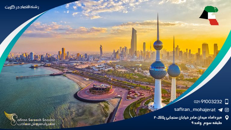 رشته اقتصاد در کویت