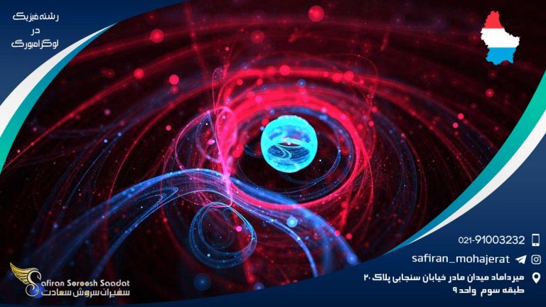 رشته فیزیک در لوکزامبورگ