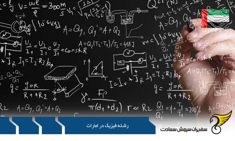 رشته فیزیک در دانشگاه خلیفه امارات