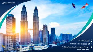 رشته اقتصاد در مالزی