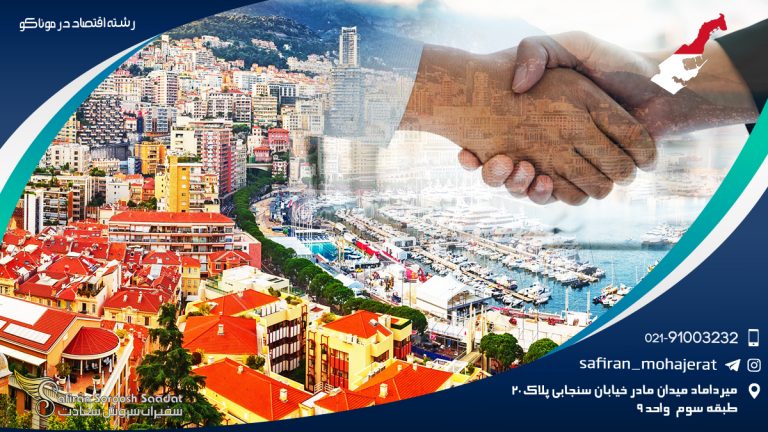 رشته اقتصاد در موناکو