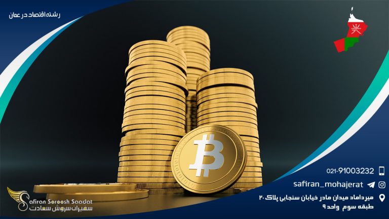 رشته اقتصاد در عمان