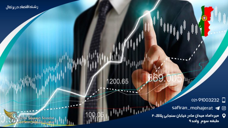 رشته اقتصاد در پرتغال