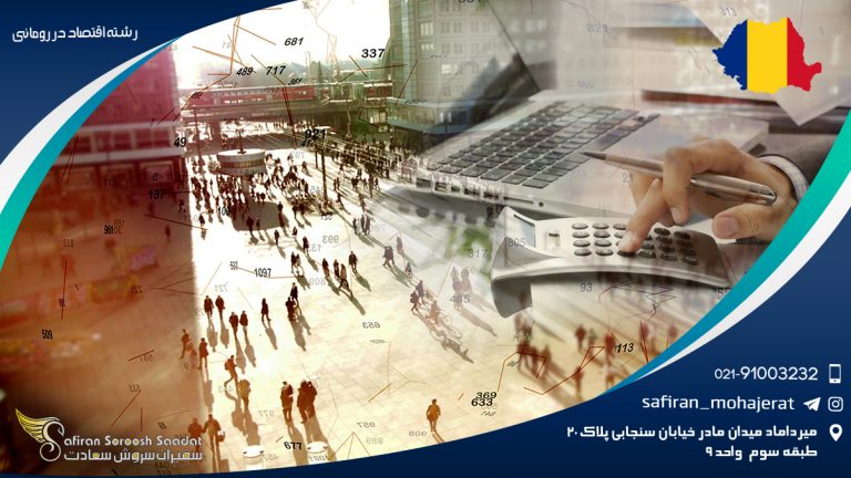 رشته اقتصاد در رومانی