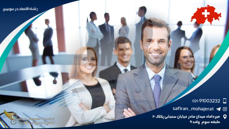 رشته اقتصاد در سوئیس