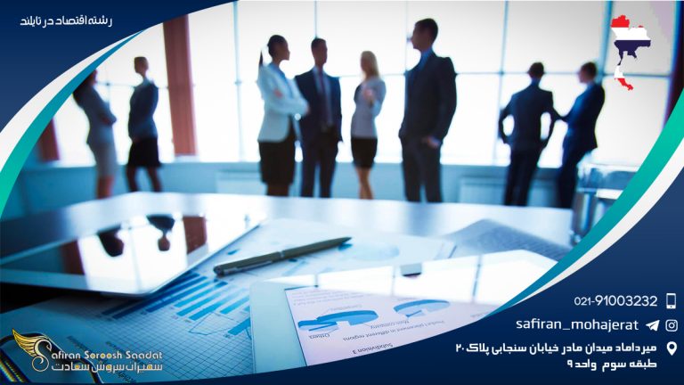 رشته اقتصاد در تایلند