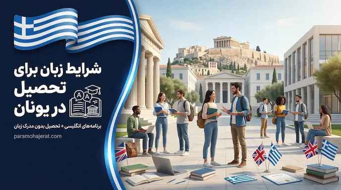 تحصیل در یونان (انگلیسی و بدون مدرک) | راهنمای کامل پذیرش و ویزا 2026