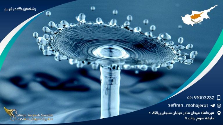 رشته فیزیک در قبرس