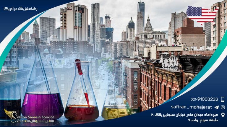 رشته فیزیک در آمریکا