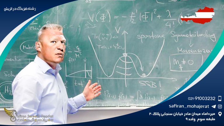 رشته فیزیک در اتریش