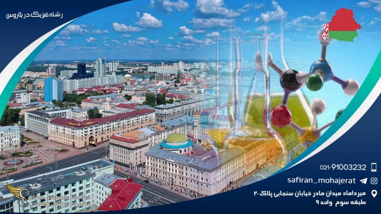 رشته فیزیک در بلاروس