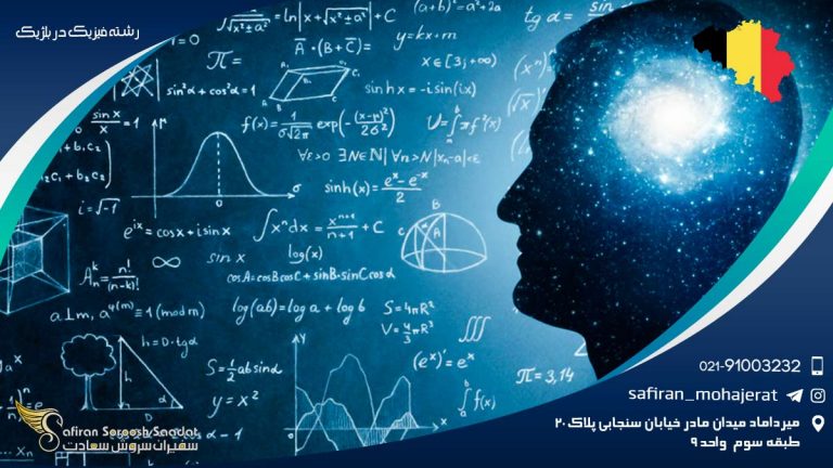 رشته فیزیک در بلژیک