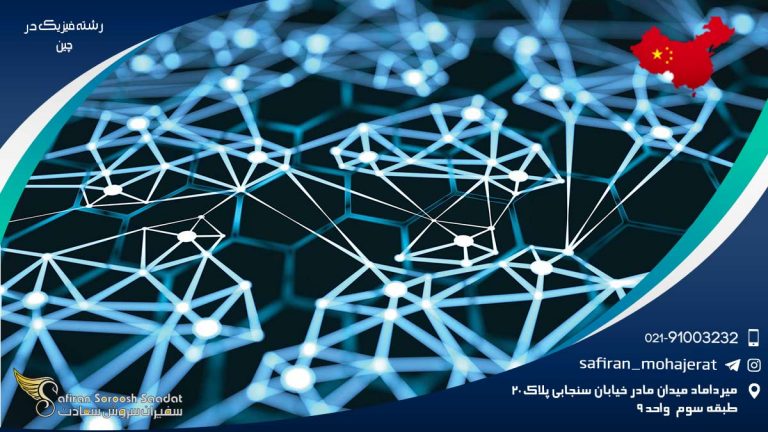 رشته فیزیک در چین