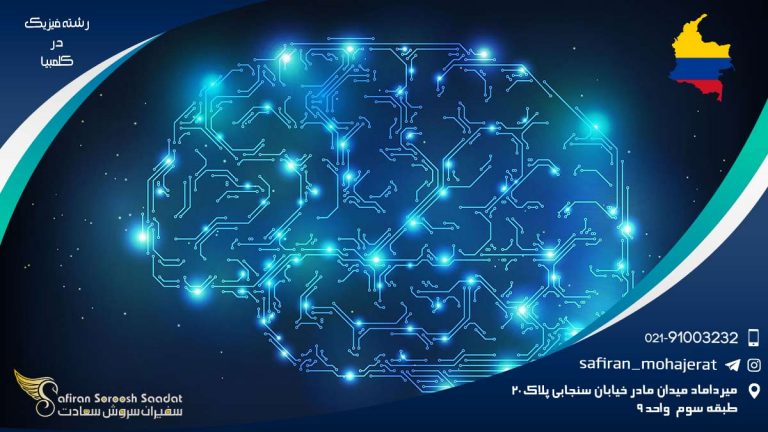 رشته فیزیک در کلمبیا