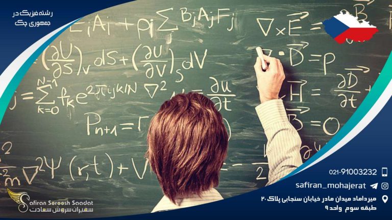 رشته فیزیک در جمهوری چک