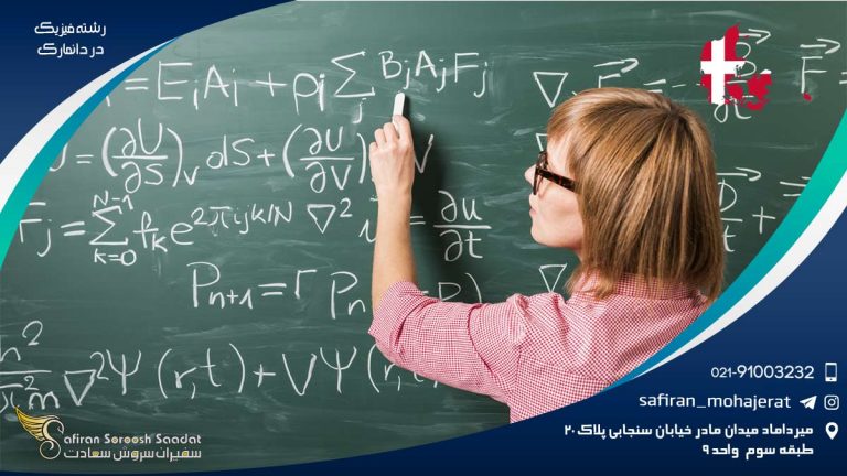 رشته فیزیک در دانمارک