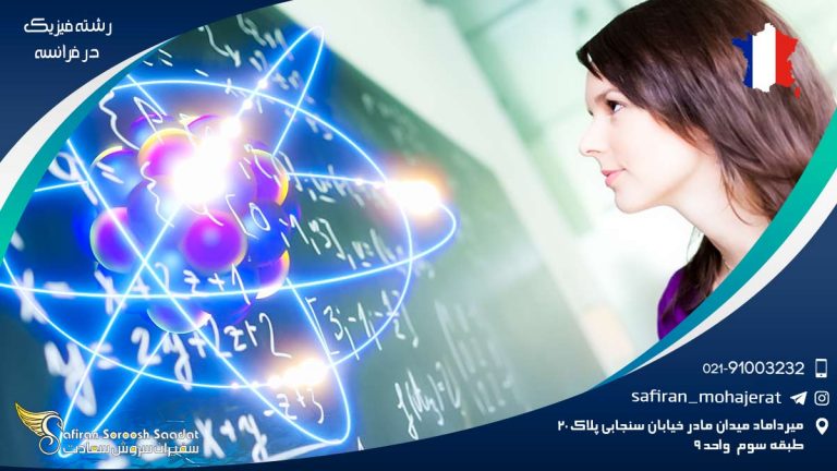 رشته فیزیک در فرانسه