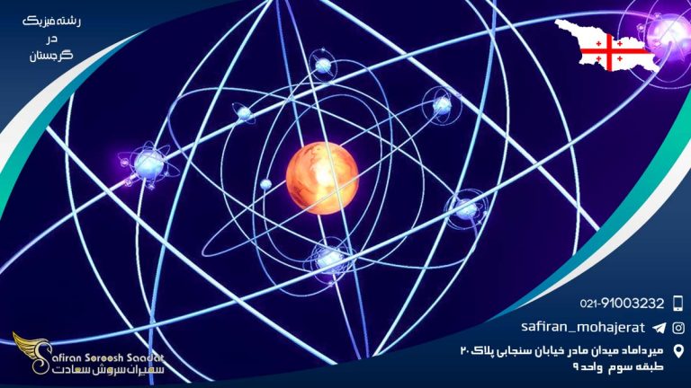 رشته فیزیک در گرجستان