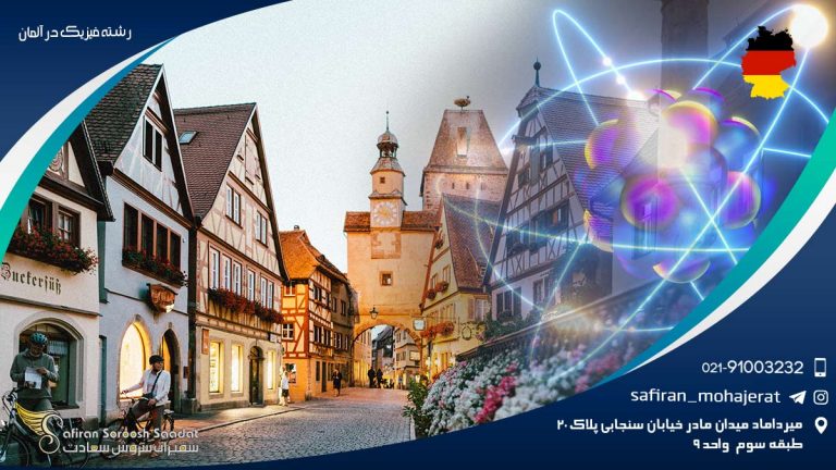 رشته فیزیک در آلمان