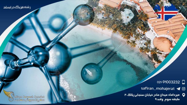 رشته فیزیک در ایسلند