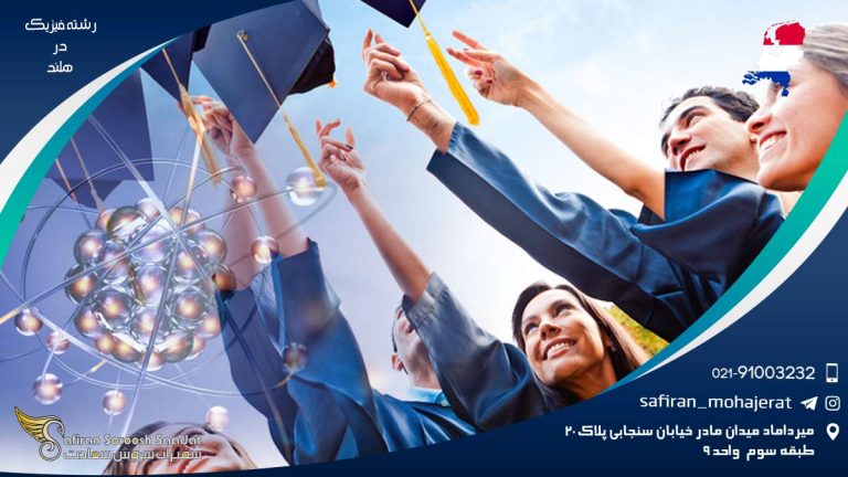 رشته فیزیک در هند