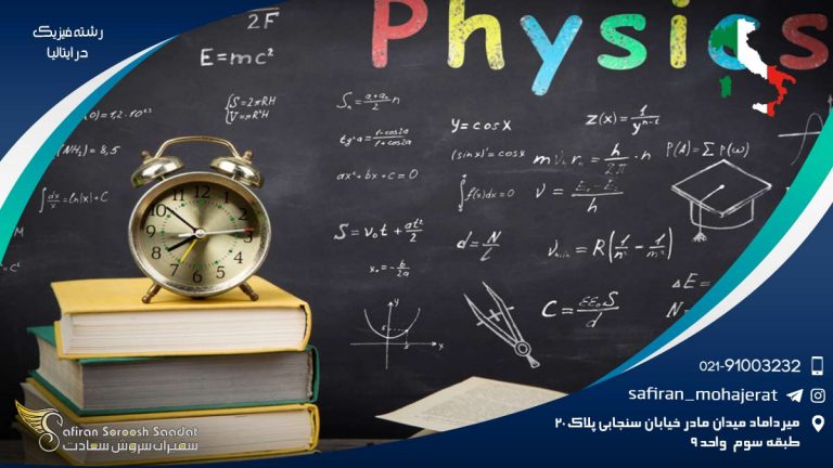 رشته فیزیک در ایتالیا