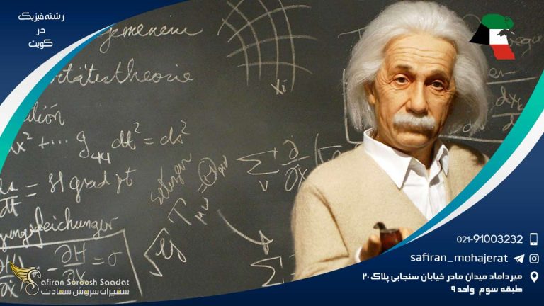 مشاغل رشته فیزیک در کویت