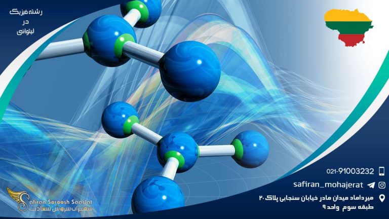 رشته فیزیک در لیتوانی